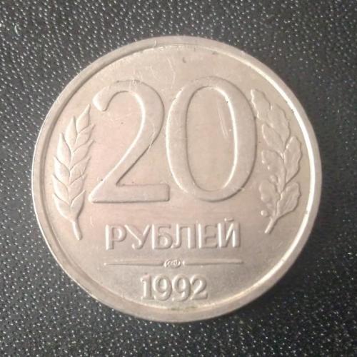 20 рублей 1992 Россия
