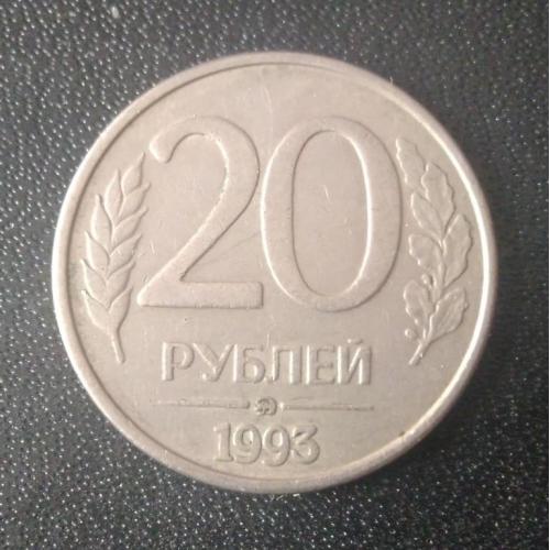 20 рублей 1993 Россия