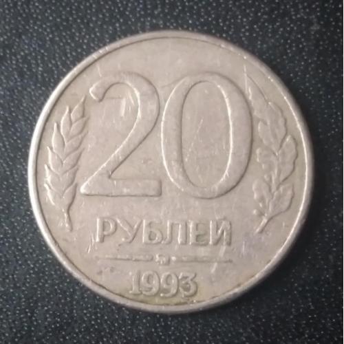 20 рублей 1993 Россия
