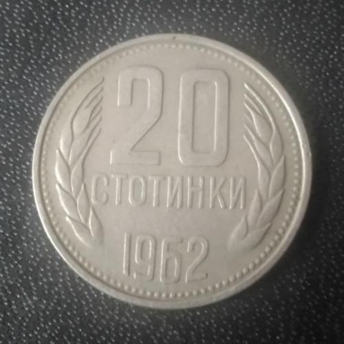 20 стотинок 1962 Болгария 