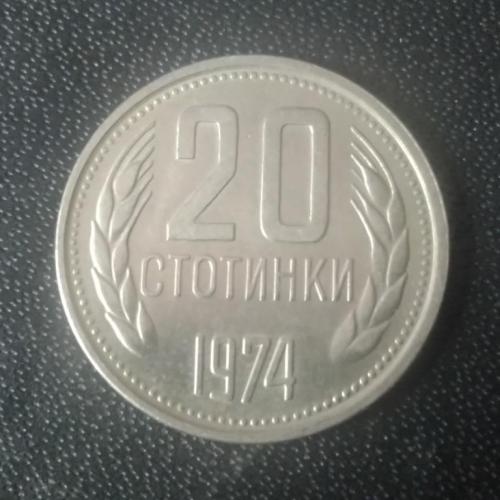  20 стотинок 1974 Болгария