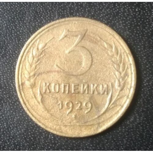 3 копейки 1929 СССР 