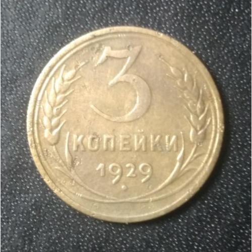 3 копейки 1929 СССР 