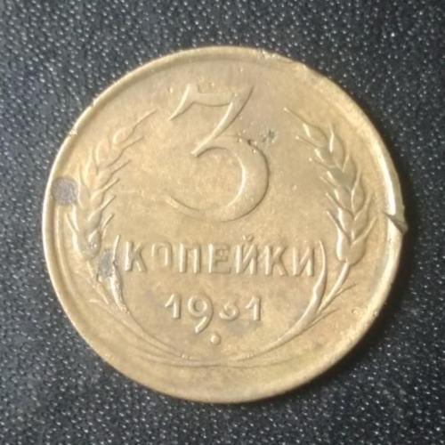 3 копейки 1931 СССР 