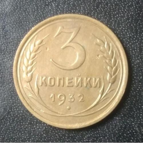  3 копейки 1932 СССР 