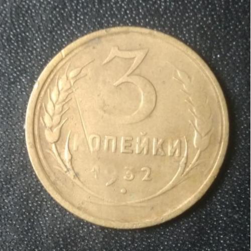  3 копейки 1932 СССР 