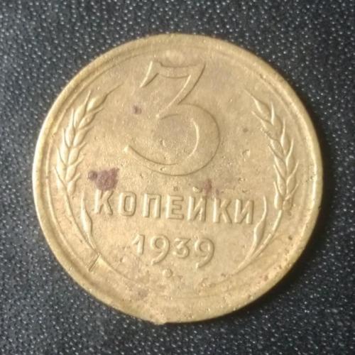 3 копейки 1939 СССР 