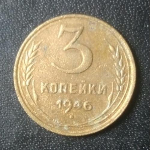 3 копейки 1946 СССР