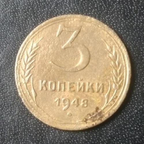 3 копейки 1948 СССР 