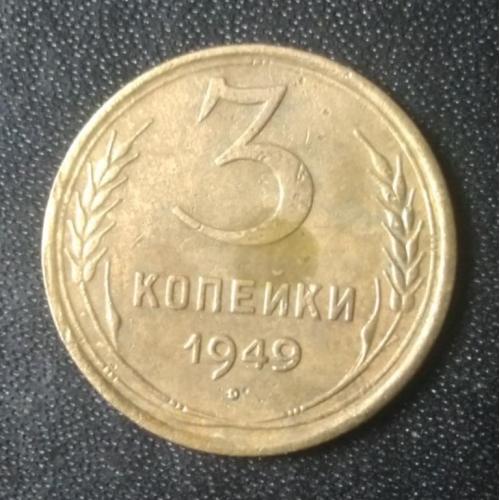 3 копейки 1949 СССР