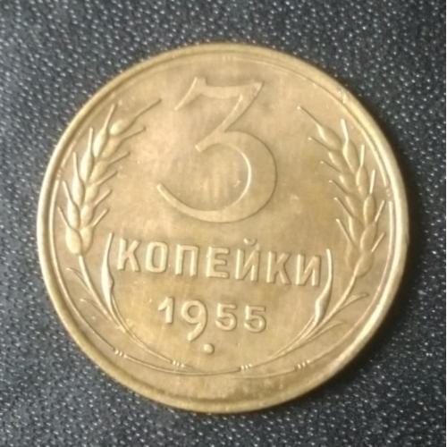 3 копейки 1955 СССР 