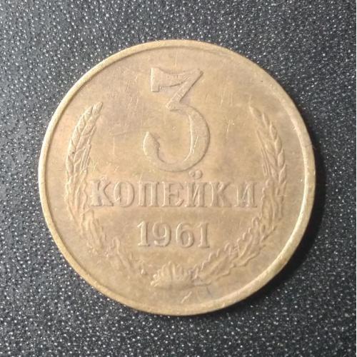 3 копейки 1961 СССР