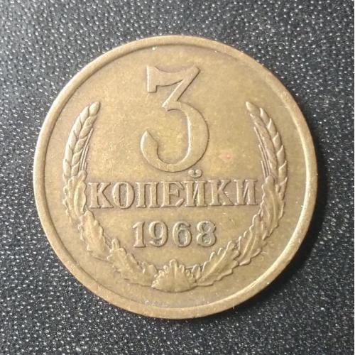 3 копейки 1968 СССР