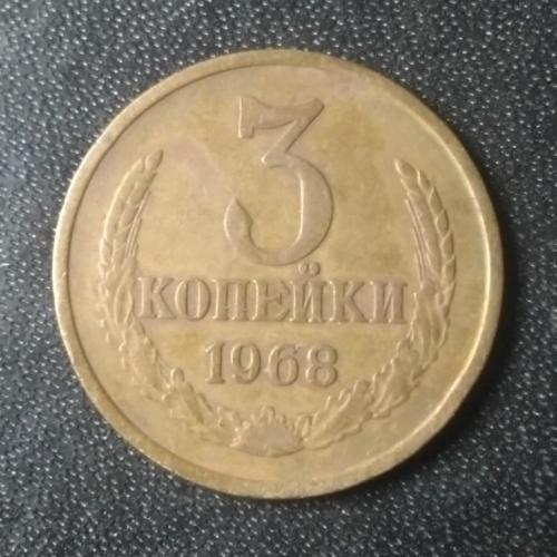 3 копейки 1968 СССР