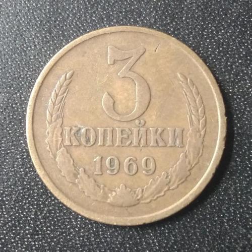 3 копейки 1969 СССР
