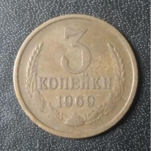 3 копейки 1969 СССР