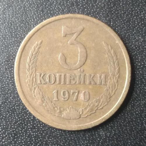 3 копейки 1970 СССР 