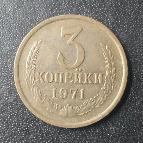 3 копейки 1971 СССР