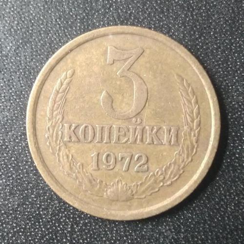  3 копейки 1972 СССР 