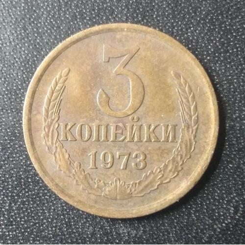 3 копейки 1973 СССР