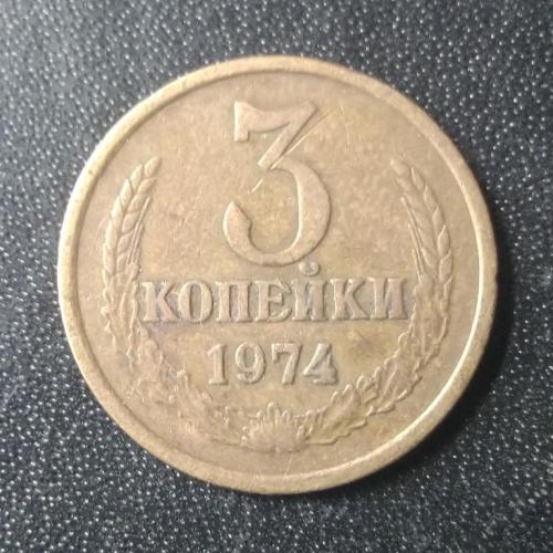 3 копейки 1974 СССР