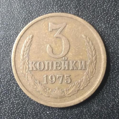 3 копейки 1975 СССР