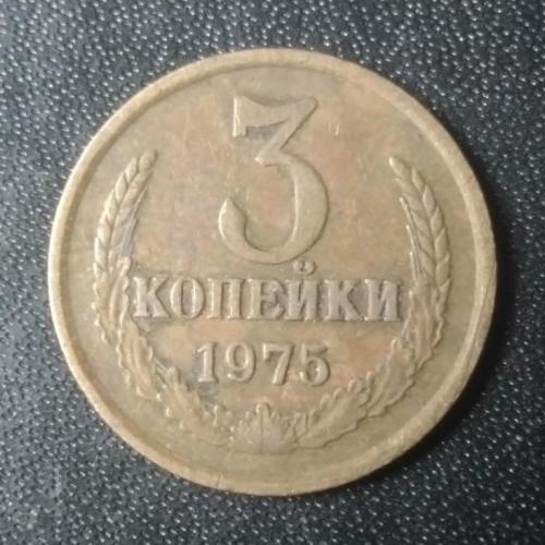 3 копейки 1975 СССР