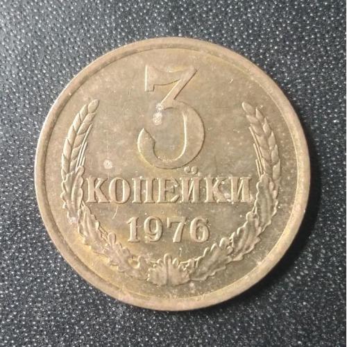 3 копейки 1976 СССР