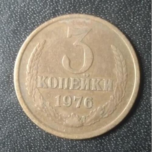 3 копейки 1976 СССР