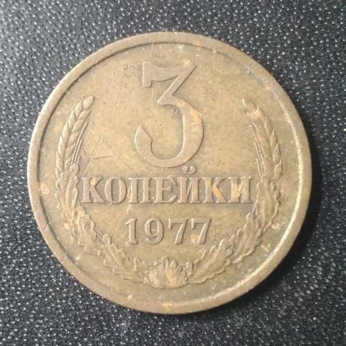 3 копейки 1977 СССР