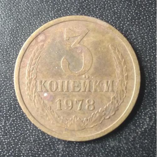 3 копейки 1978 СССР