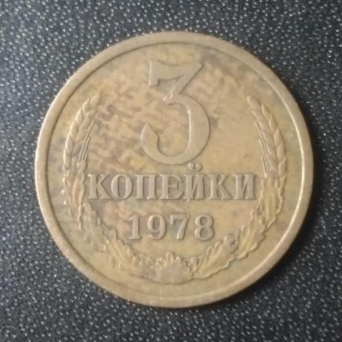 3 копейки 1978 СССР