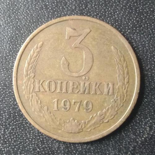 3 копейки 1979 СССР