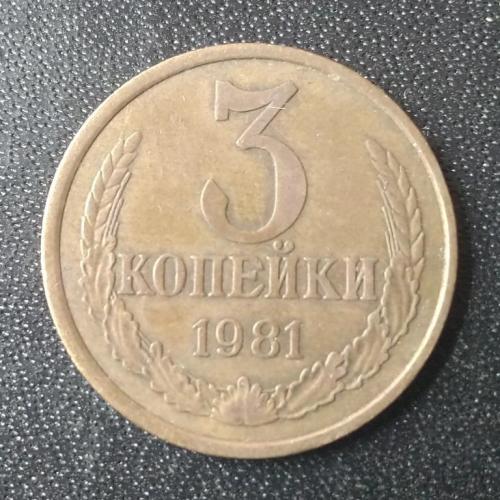 3 копейки 1981 СССР