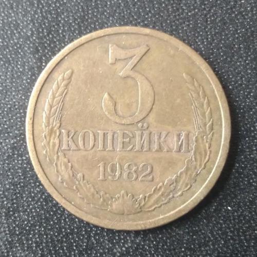 3 копейки 1982 СССР 
