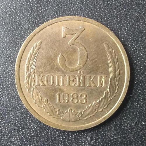 3 копейки 1983 СССР