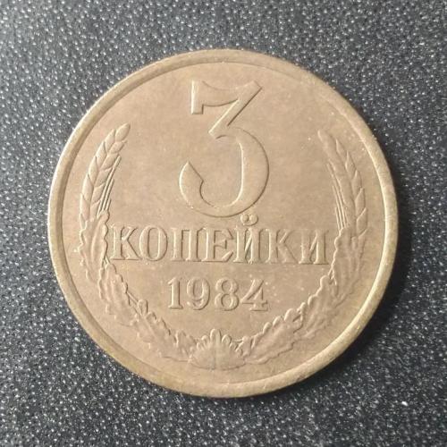 3 копейки 1984 СССР