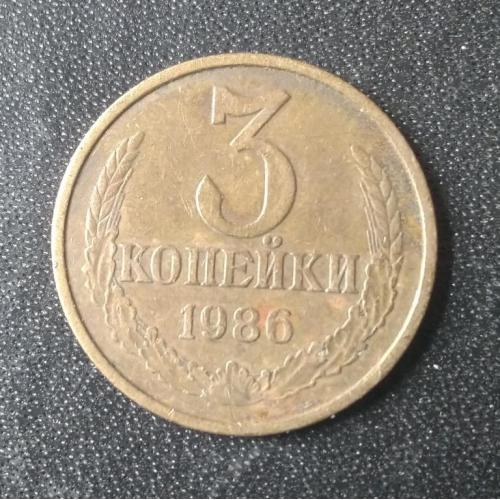 3 копейки 1986 СССР