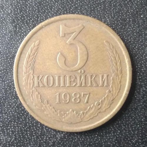 3 копейки 1987 СССР