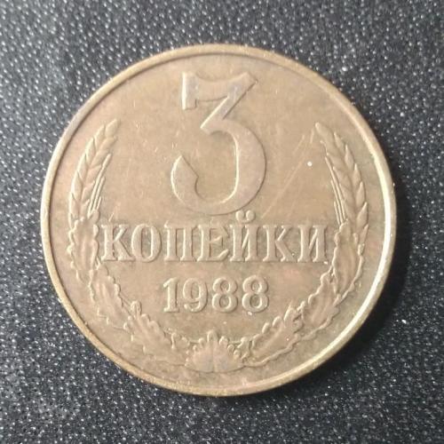 3 копейки 1988 СССР