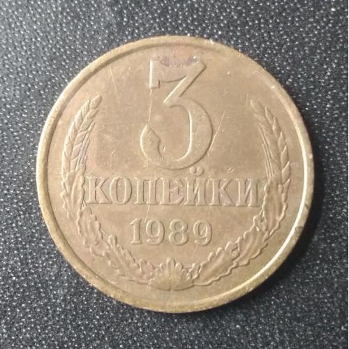 3 копейки 1989 СССР