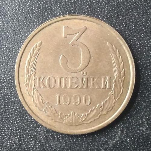 3 копейки 1990 СССР