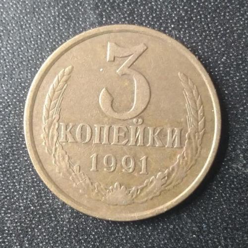 3 копейки 1991 (Л) СССР