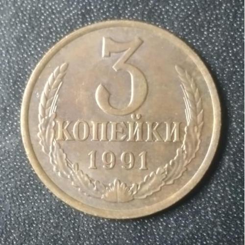 3 копейки 1991 (Л) СССР