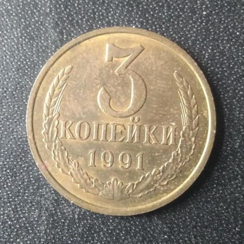 3 копейки 1991 (М) СССР