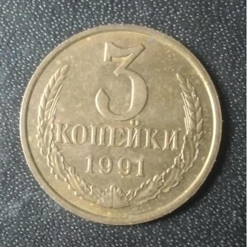 3 копейки 1991 (М) СССР
