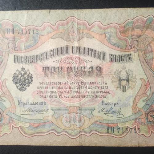 3 рубля 1905 Коншин - Метц