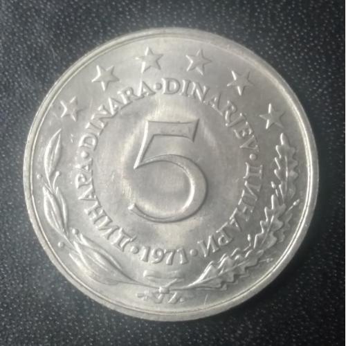 5 динаров 1971 Югославия
