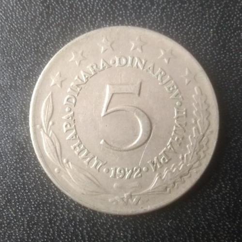  5 динаров 1972 Югославия 