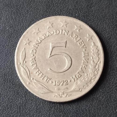  5 динаров 1972 Югославия